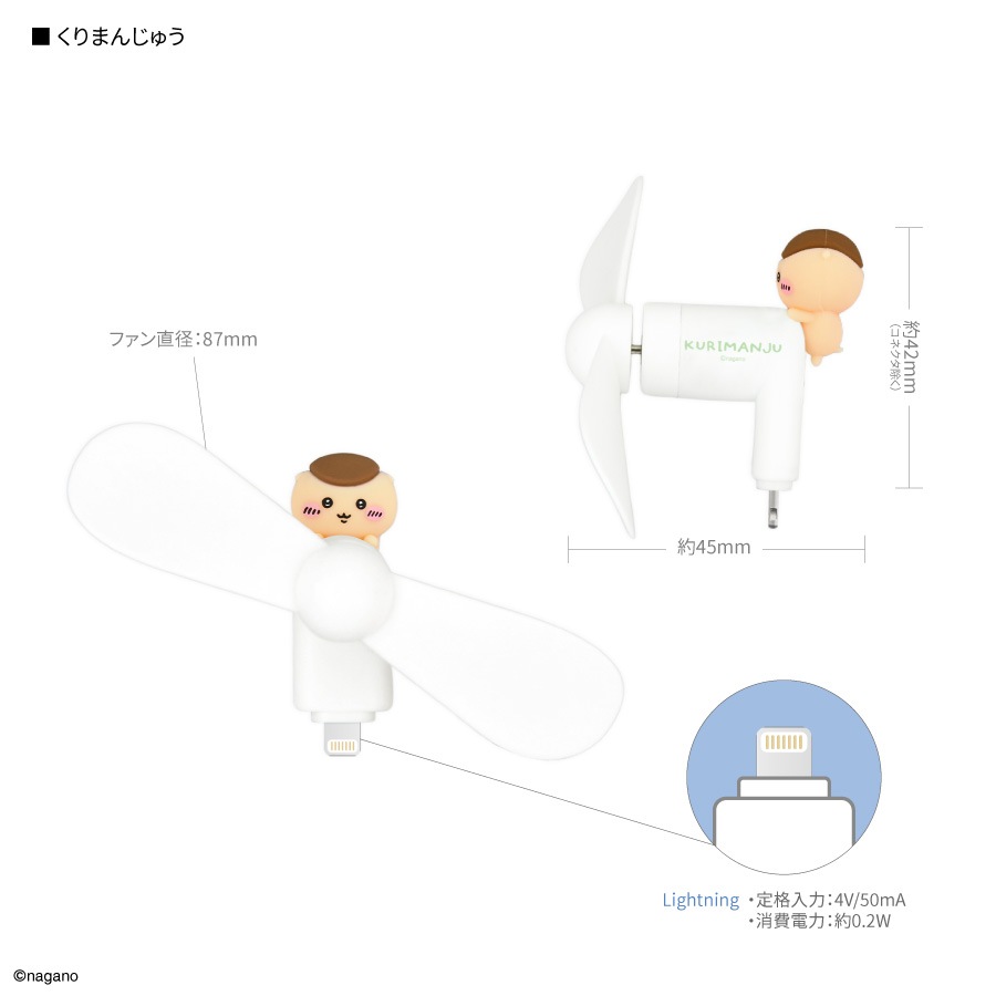 6月上旬発売予定　ちいかわ コネクタ付き ミニクールファン （Lightning）