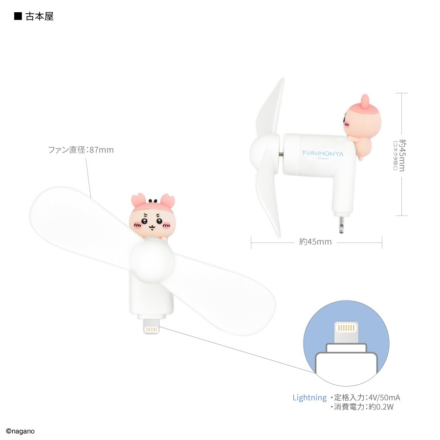 6月上旬発売予定　ちいかわ コネクタ付き ミニクールファン （Lightning）