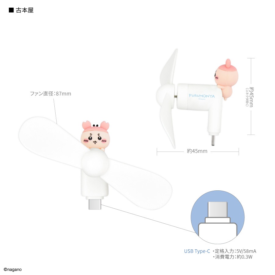 6月上旬発売予定　ちいかわ コネクタ付き ミニクールファン （USB Type-C）