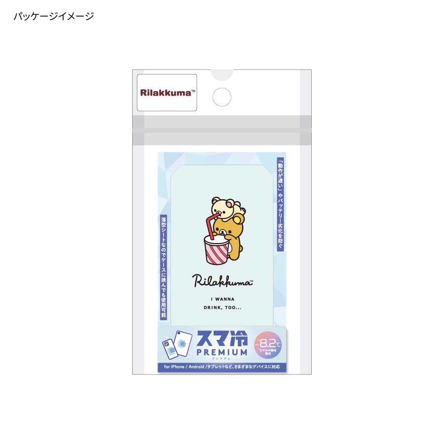 リラックマ スマ冷え Premium | や行、ら行、わ行,リラックマ