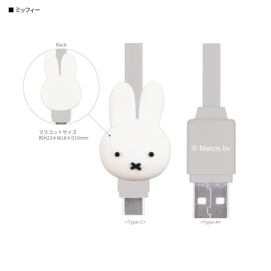 ミッフィー USB Type-C 対応 マスコットケーブル