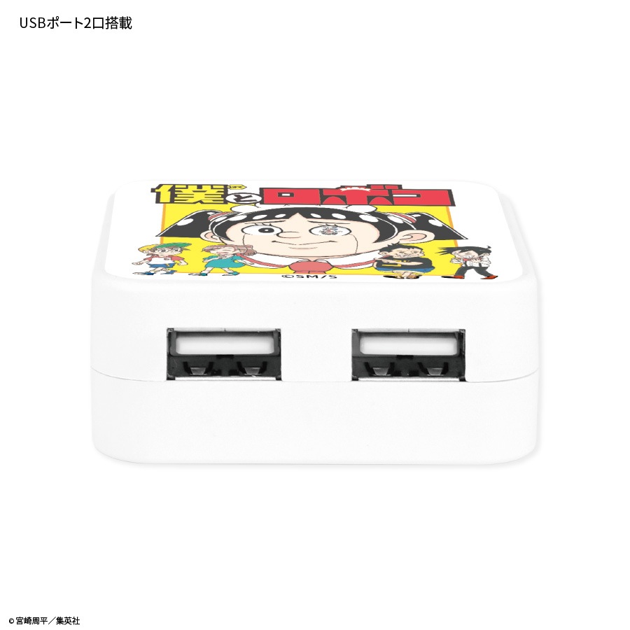 僕とロボコ USB2ポート ACアダプタ