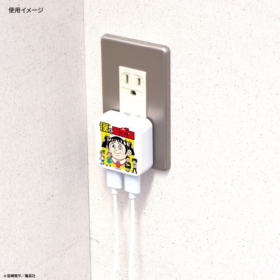 僕とロボコ USB2ポート ACアダプタ