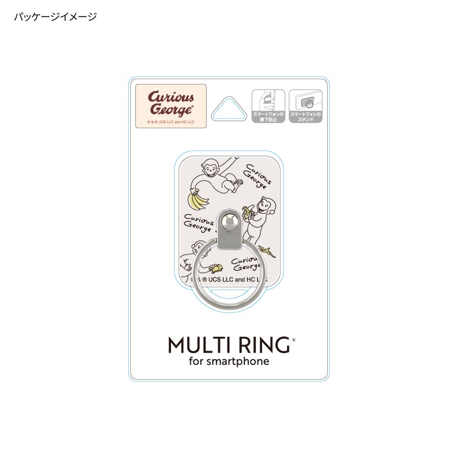 おさるのジョージ マルチリング