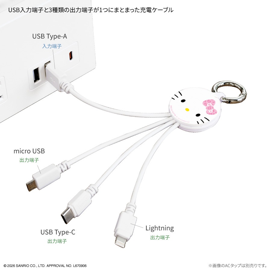 サンリオキャラクターズ マルチ充電ケーブル