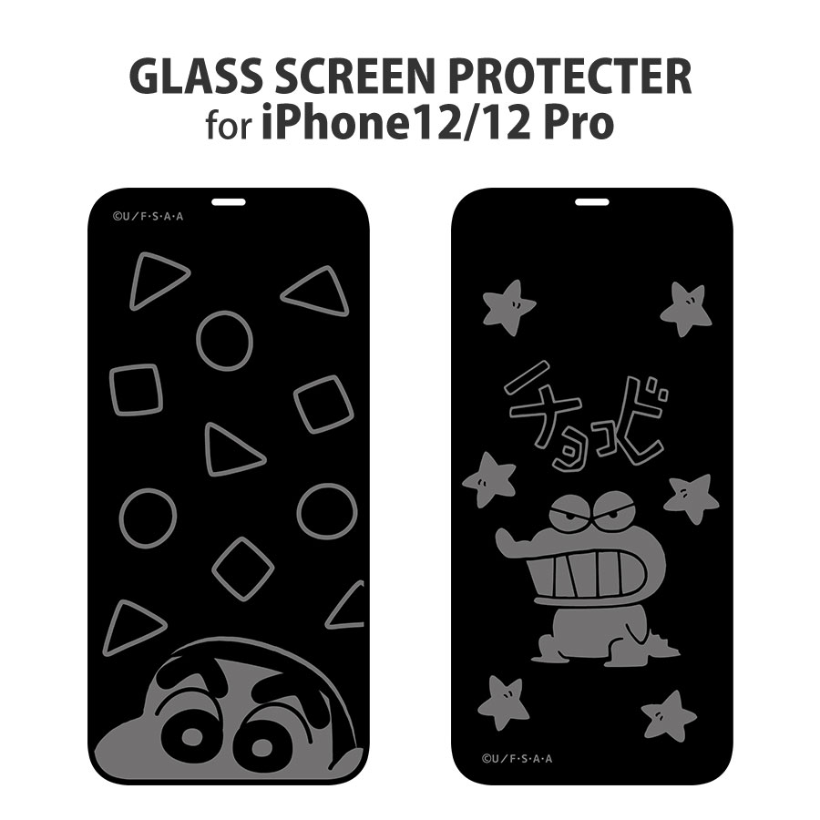 クレヨンしんちゃん Iphone12 12 Pro対応ガラススクリーンプロテクター アイテムから探す スマホケース フィルム Iphone Iphone12 フィルム グルマンディーズ公式オンラインショップ