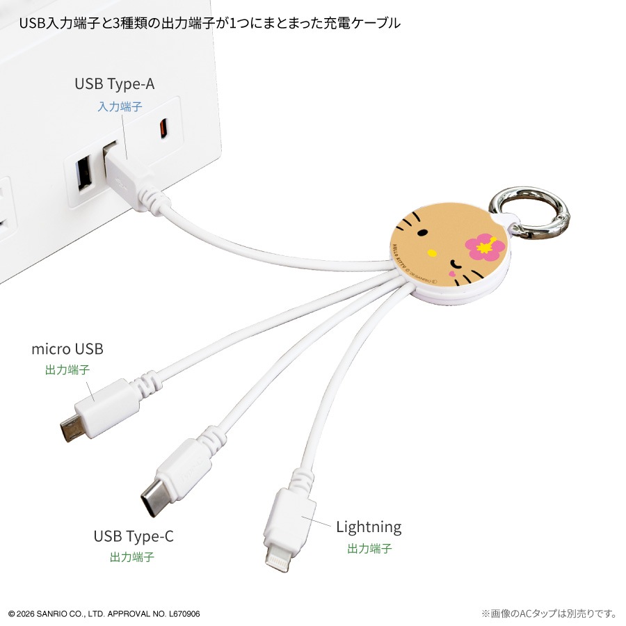 サンリオキャラクターズ マルチ充電ケーブル