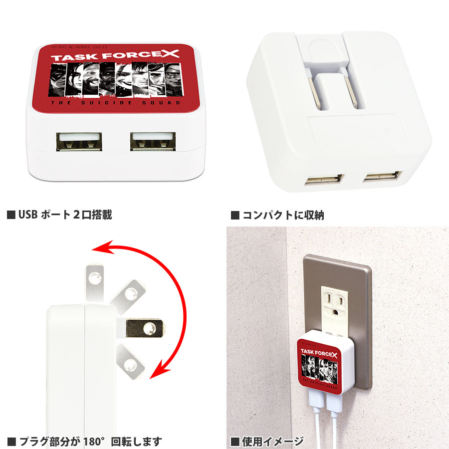 ザ・スーサイド・スクワッド ”極”悪党、集結　USB2ポート ACアダプタ