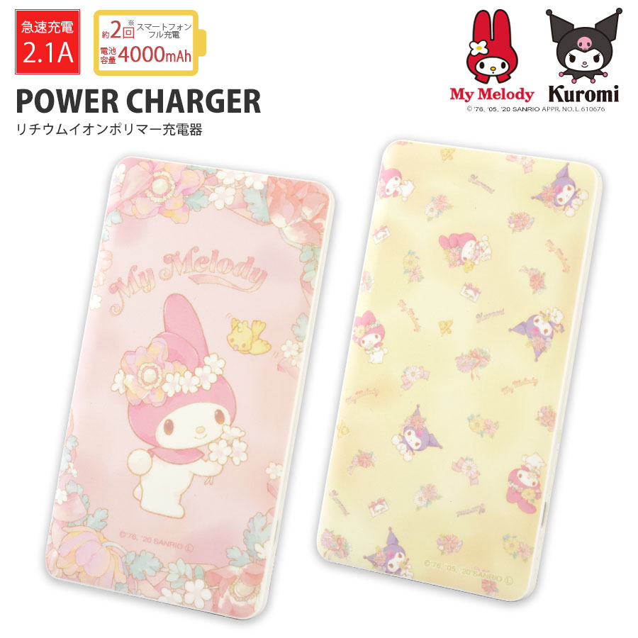 サンリオキャラクターズ 4000mAh リチウムイオンポリマー充電器 2.1A