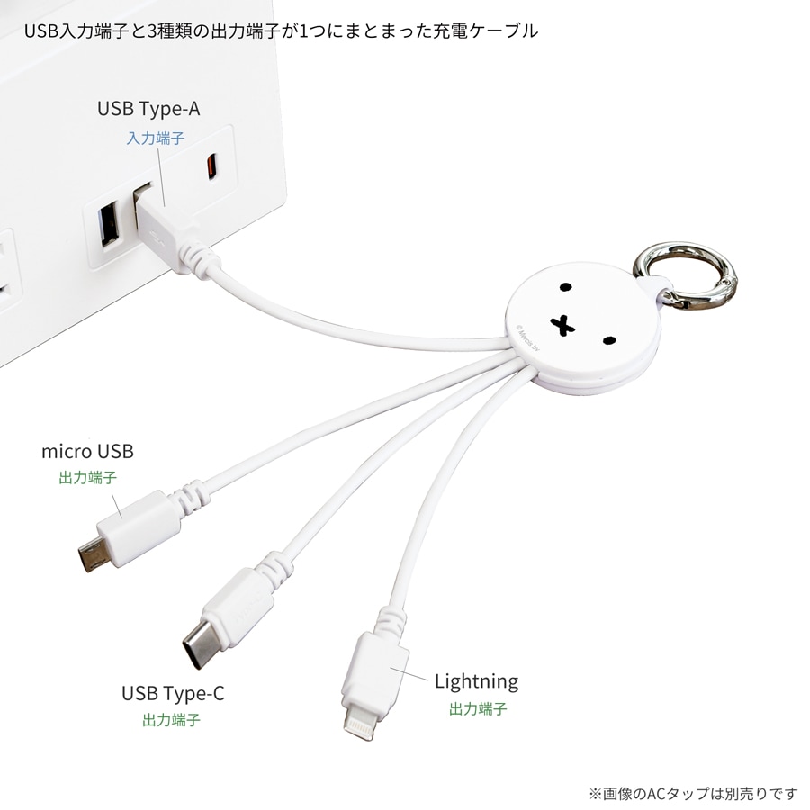 ミッフィー マルチ充電ケーブル