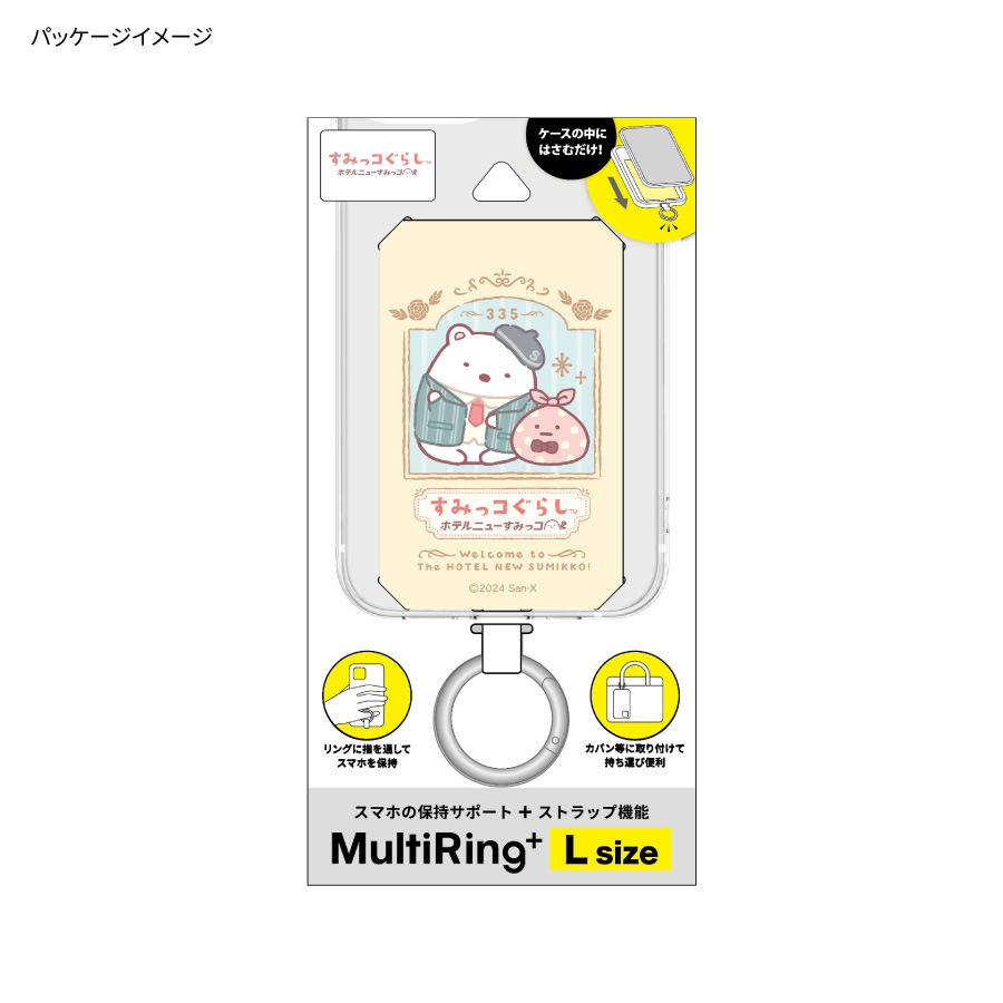 すみっコぐらし マルチリングプラス Lサイズ