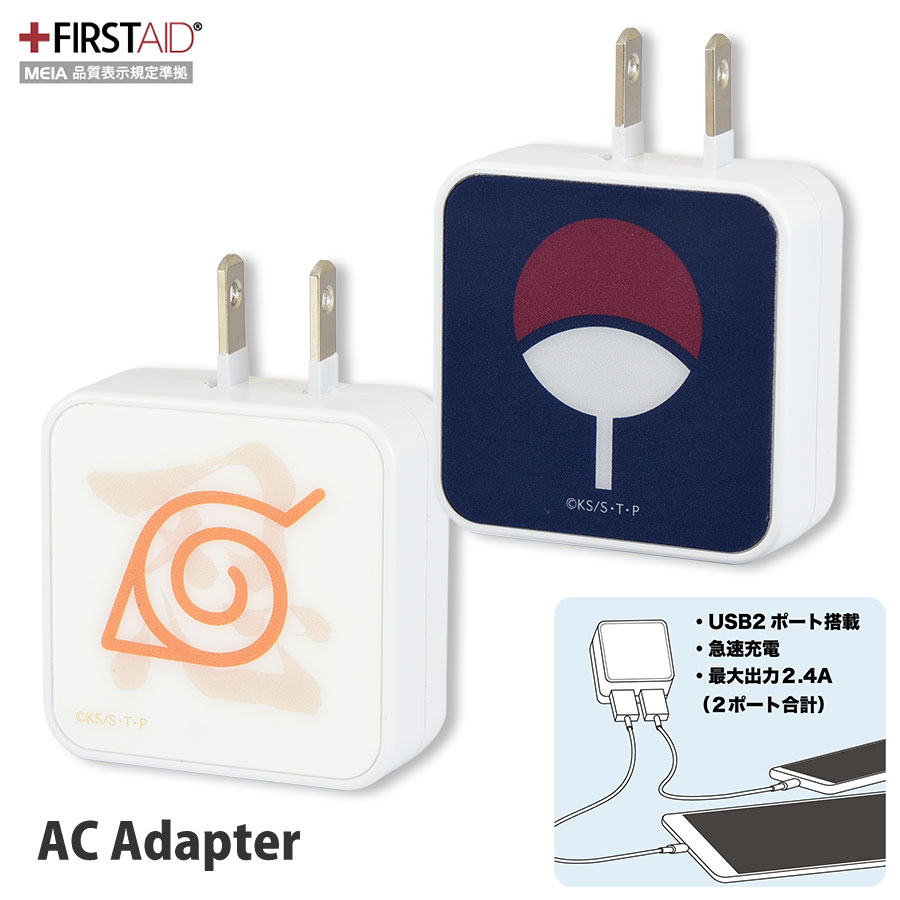 NARUTO-ナルト- 疾風伝 USB2ポート ACアダプタ