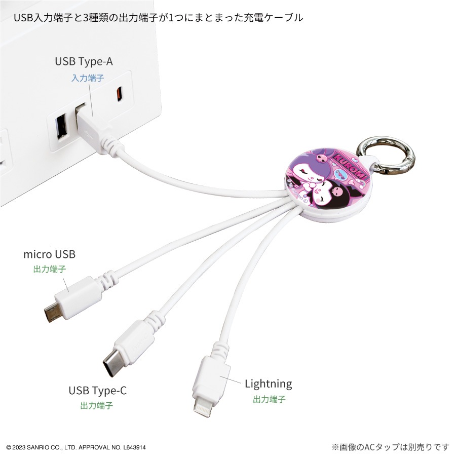 クロミ ワンダージャーニー マルチ充電ケーブル | さ行,サンリオ