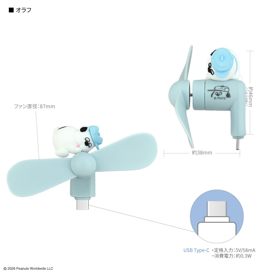 ピーナッツ スヌーピー コネクタ付き ミニクールファン （USB Type-C）