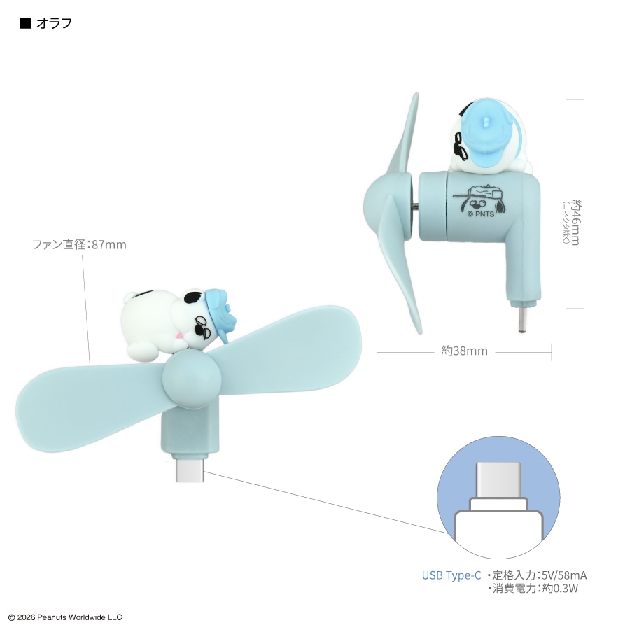 ピーナッツ スヌーピー コネクタ付き ミニクールファン （USB Type-C）
