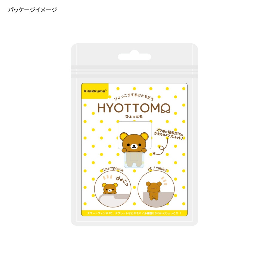 【二次予約】 9月中旬入荷予定　リラックマ ひょっとも