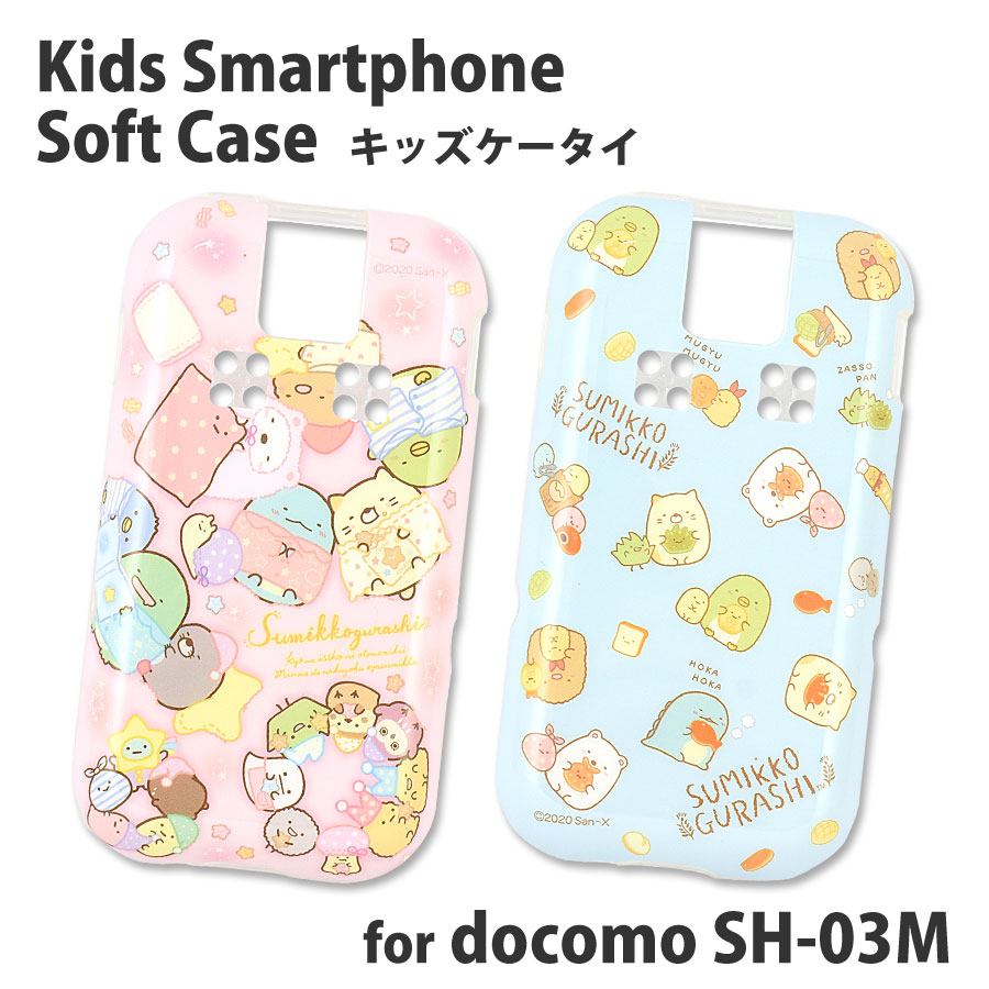 すみっコぐらし Docomo キッズケータイ Sh 03m 対応ソフトケース アイテムから探す スマホケース フィルム キッズケータイ Docomo キッズケータイ Sh 03m グルマンディーズ公式オンラインショップ