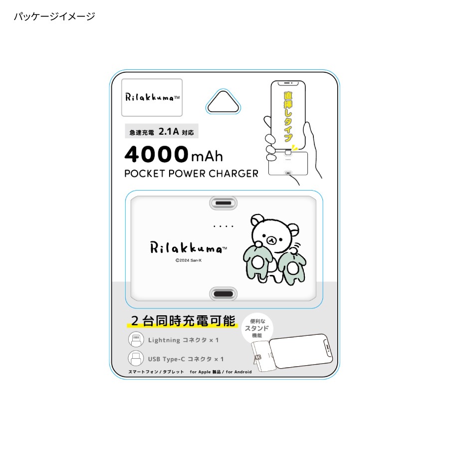 リラックマ Lightning / Type-C コネクタ付き リチウムイオン充電器 4000mAh