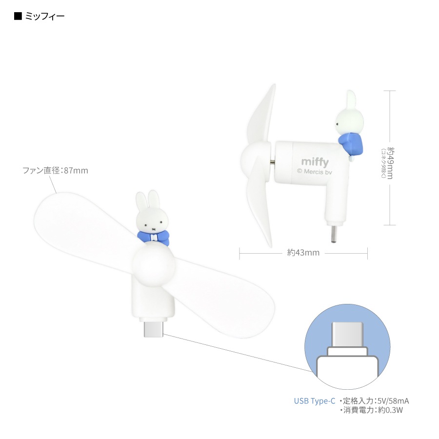 ミッフィー コネクタ付き ミニクールファン （USB Type-C）