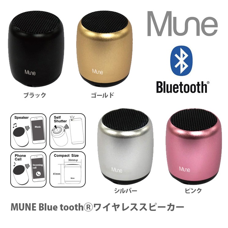 MUNE Bluetooth(R) ワイヤレススピーカー