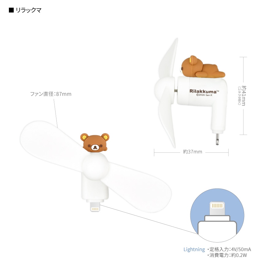 リラックマ コネクタ付き ミニクールファン （Lightning）