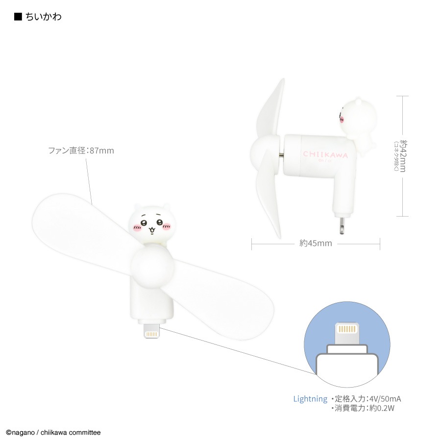 ちいかわ コネクタ付き ミニクールファン （Lightning）