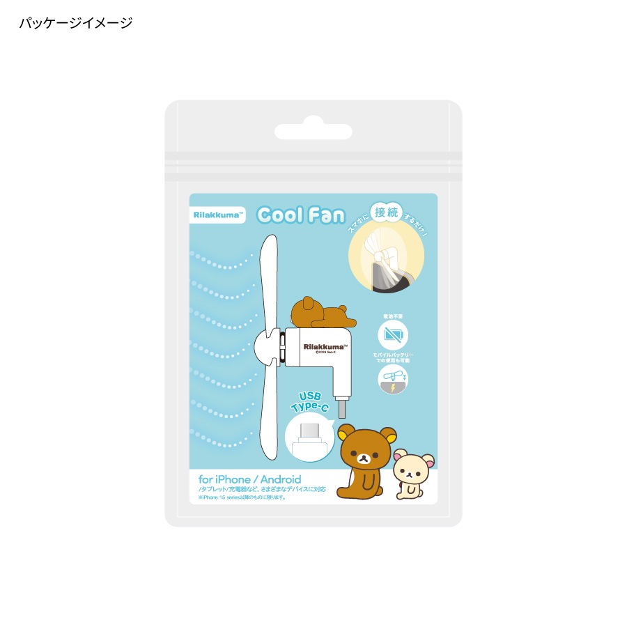 リラックマ コネクタ付き ミニクールファン （USB Type-C） | 新着