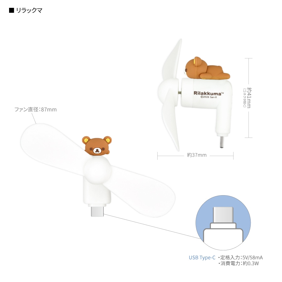リラックマ コネクタ付き ミニクールファン （USB Type-C）