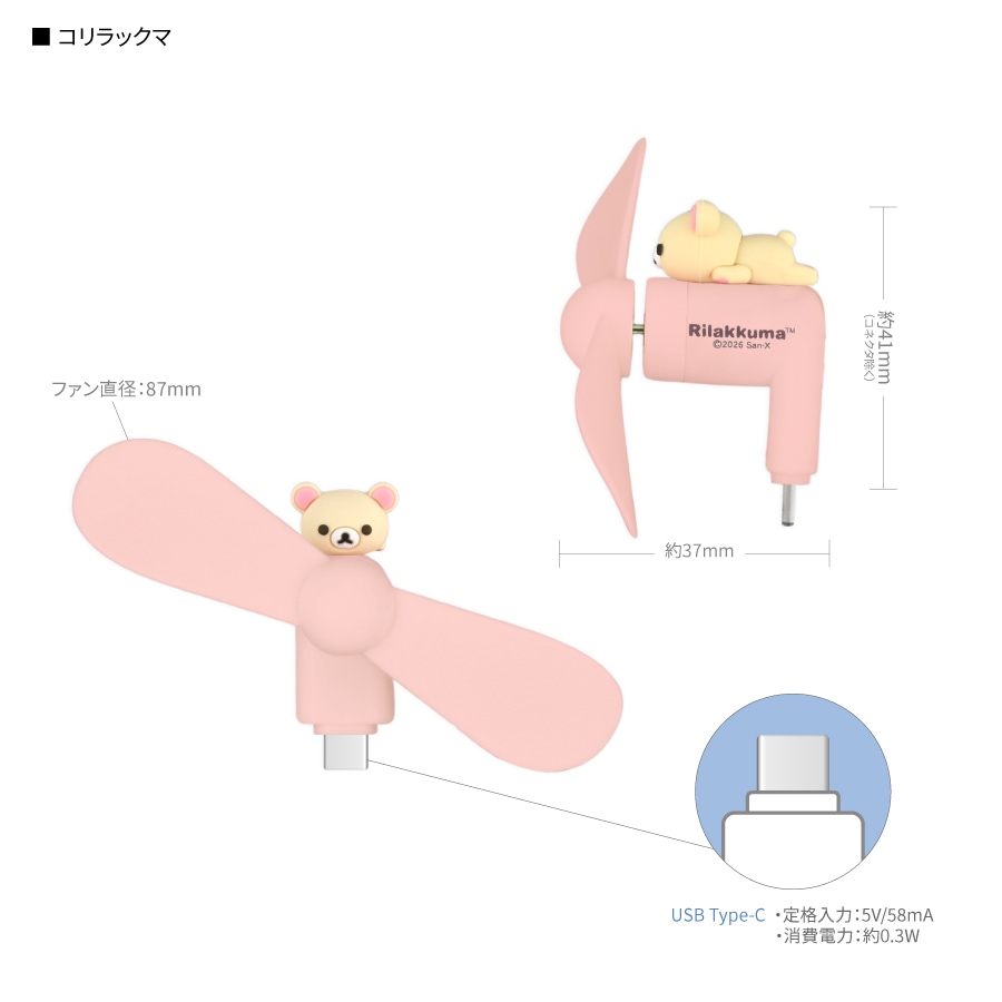 リラックマ コネクタ付き ミニクールファン （USB Type-C） | 新着