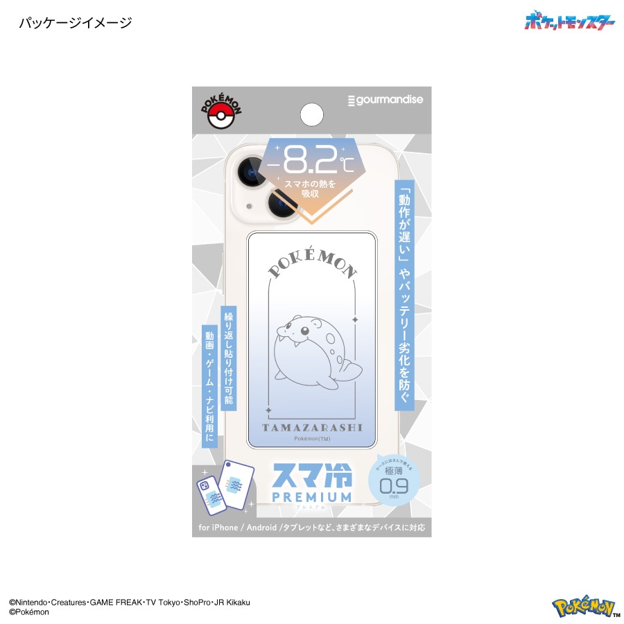 ポケットモンスター スマ冷え Premium