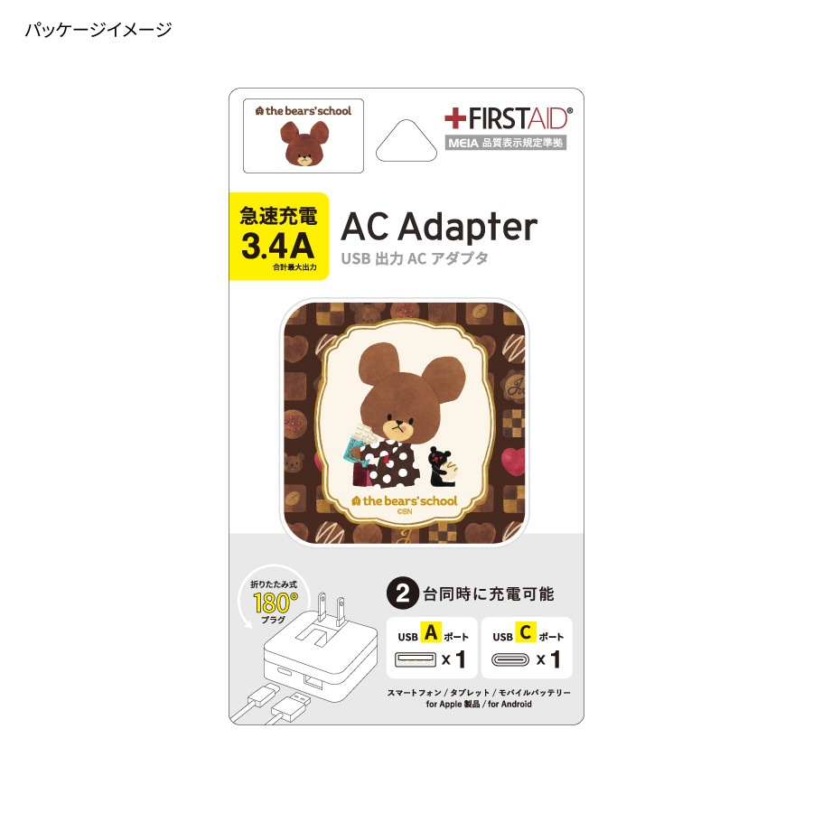 くまのがっこう ジャッキーズチョコレート USB / USB Type-C ACアダプタ