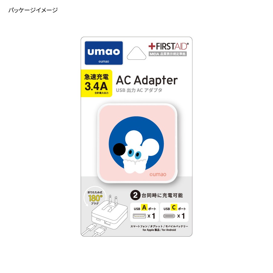 umao USB / USB Type-C AC アダプタ