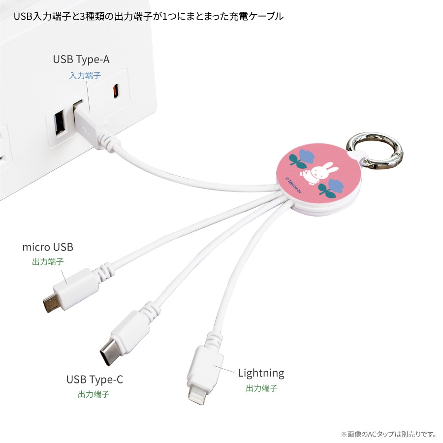 ミッフィー MIFFY and ROSE マルチ充電ケーブル | ま行
