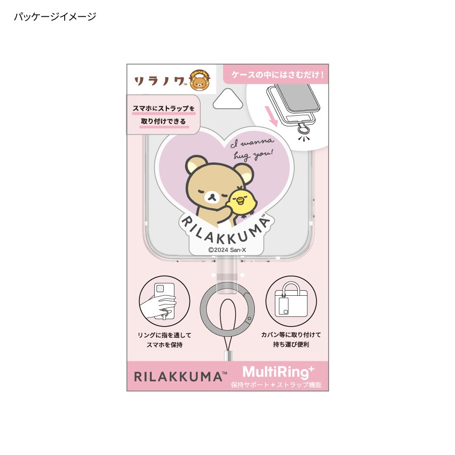 リラックマ マルチリングプラス