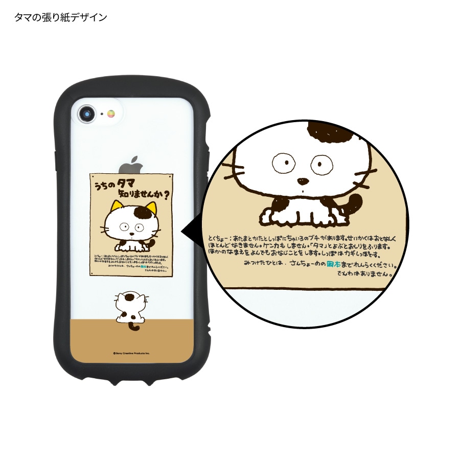 タマ＆フレンズ iPhoneSE(第3世代/第2世代)/8/7/6s/6対応 ハイブリッドクリアケース