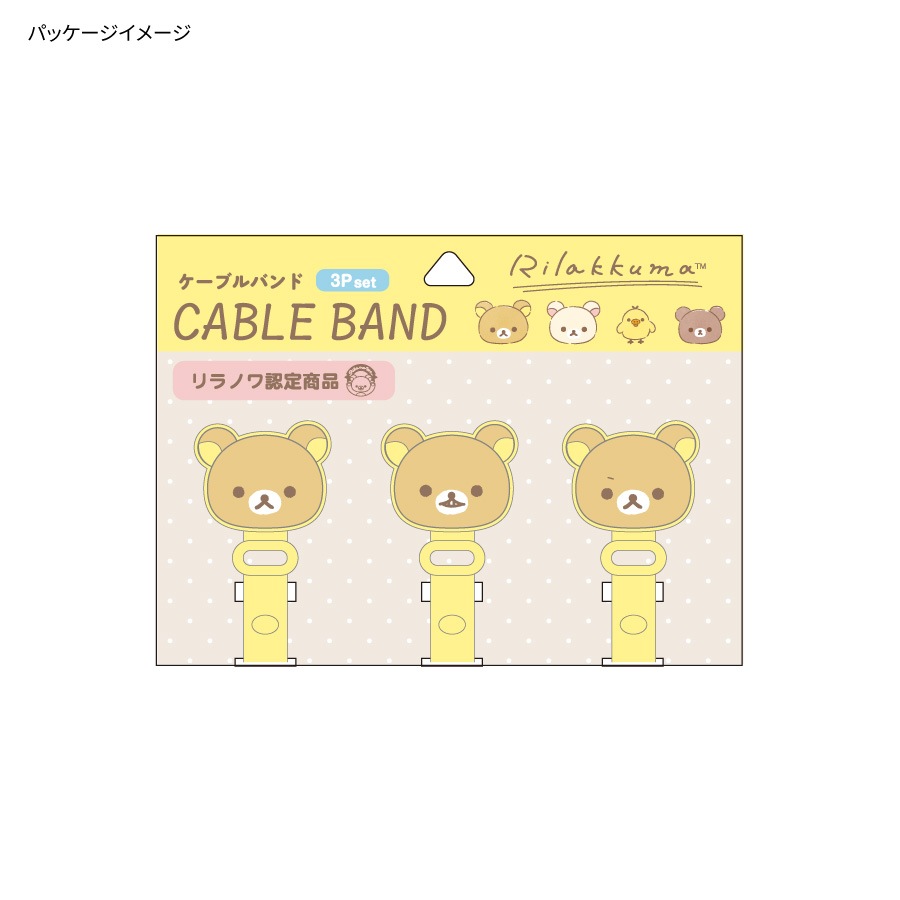 リラックマ ケーブルバンド