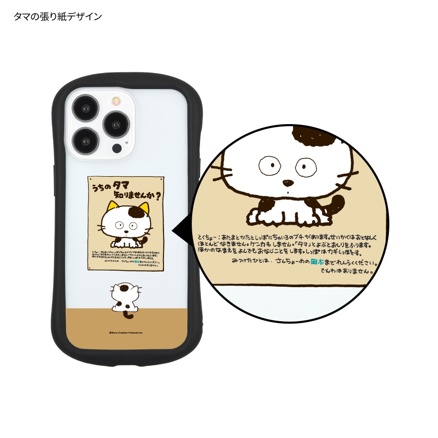 タマ＆フレンズ iPhone13 Pro対応 ハイブリッドクリアケース