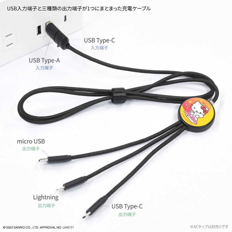サンリオキャラクターズ フラッシュマルチ充電ケーブル