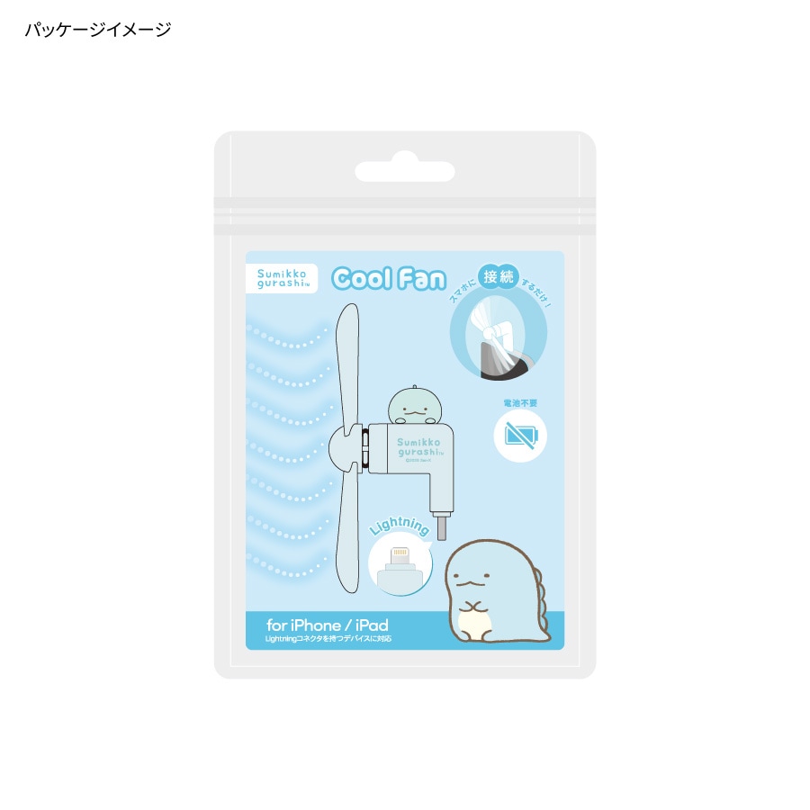 としゆきさん専用商品 すみっコぐらし コネクタ付き ミニクールファン （Lightning） | さ行