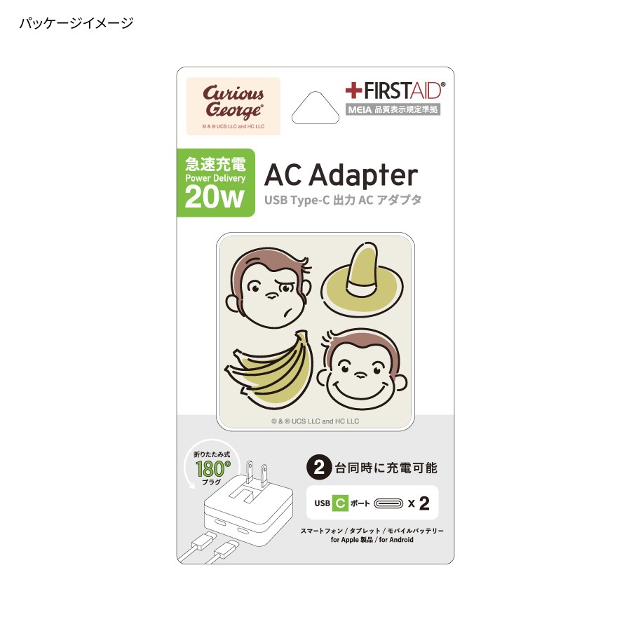 おさるのジョージ USB Type-C ACアダプタ