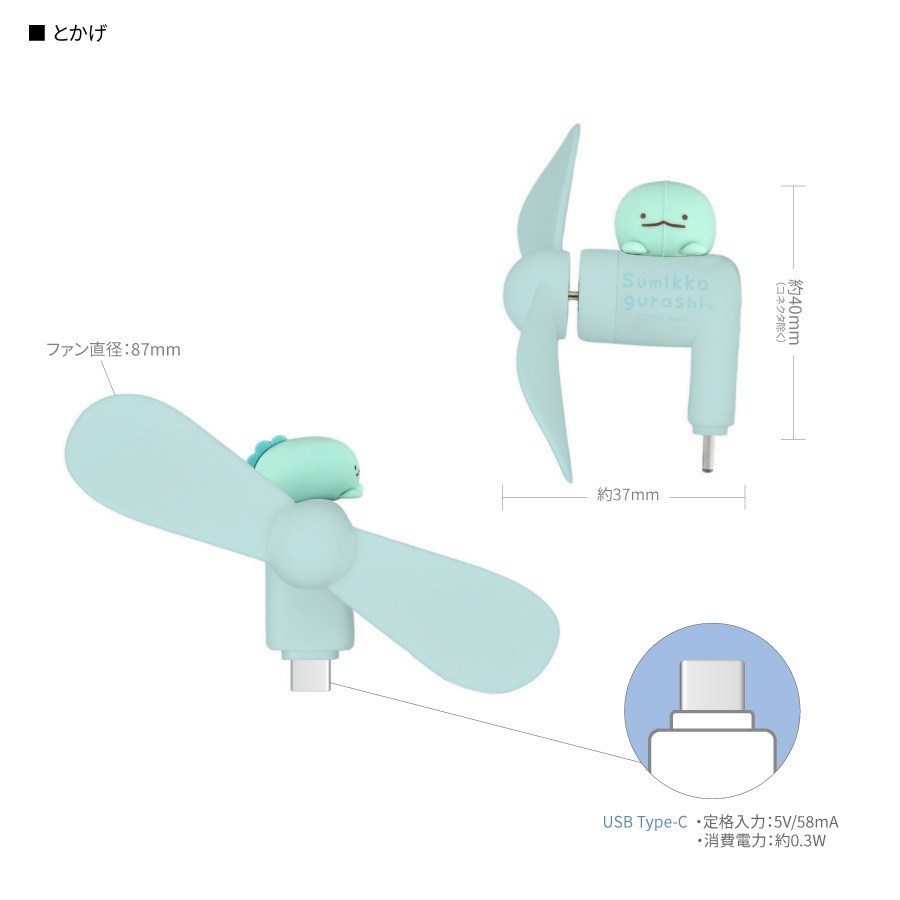 すみっコぐらし コネクタ付き ミニクールファン （USB Type-C）