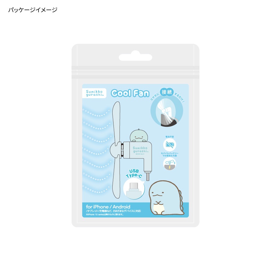 すみっコぐらし コネクタ付き ミニクールファン （USB Type-C）