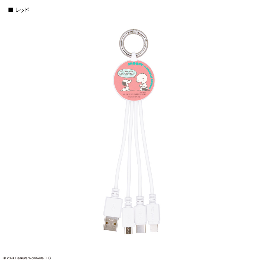 ピーナッツ スヌーピー マルチ充電ケーブル