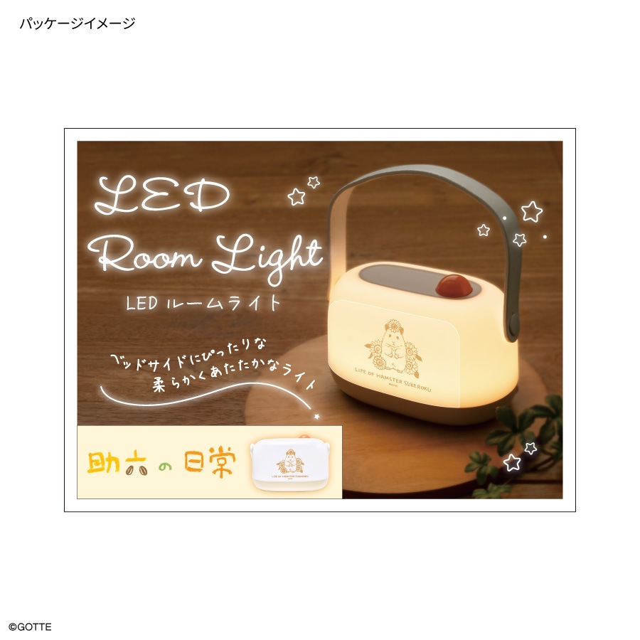 助六の日常 LED ルームライト | さ行,助六の日常 | | グルマンディーズ