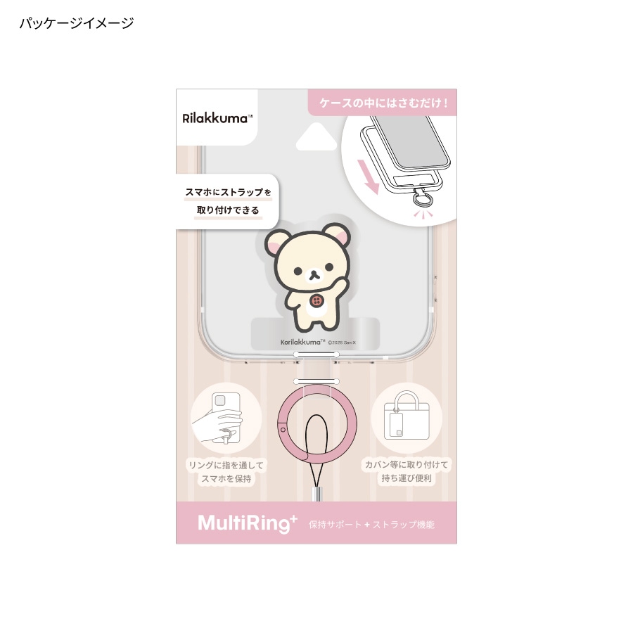 リラックマ マルチリングプラス