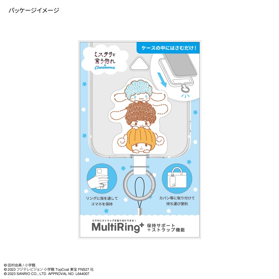 『ミステリと言う勿れ』×シナモロール マルチリングプラス
