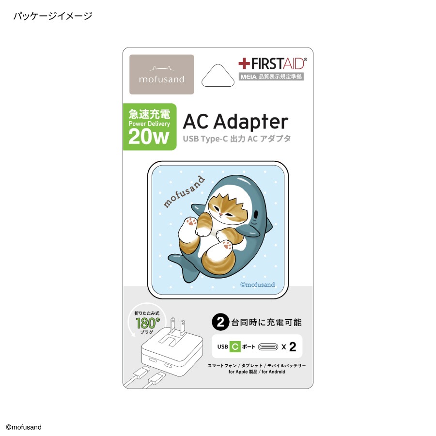 mofusand USB Type-C ACアダプタ