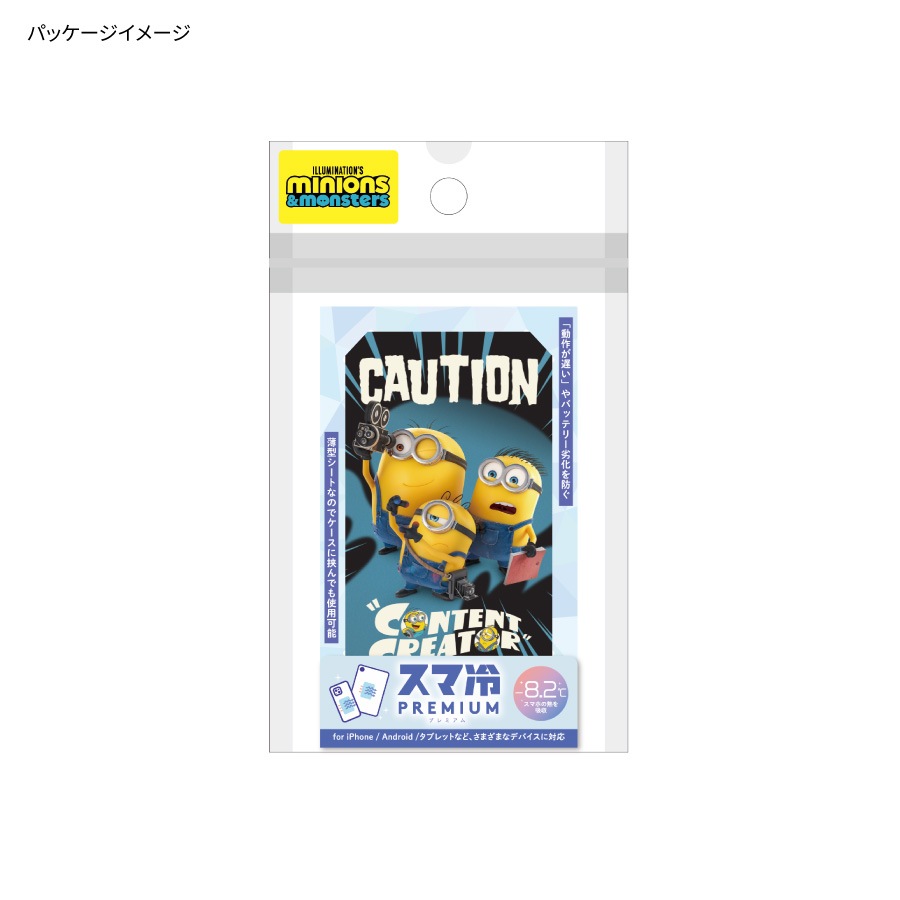 『ミニオンズ&モンスターズ』シリーズ スマ冷え Premium
