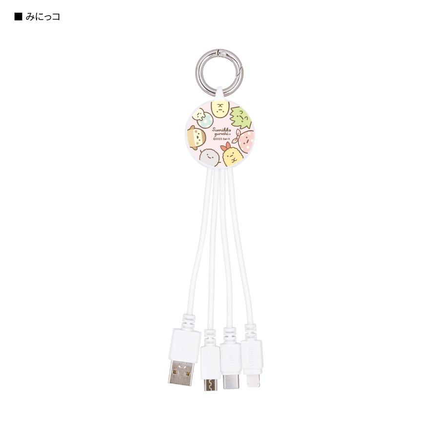 すみっコぐらし マルチ充電ケーブル