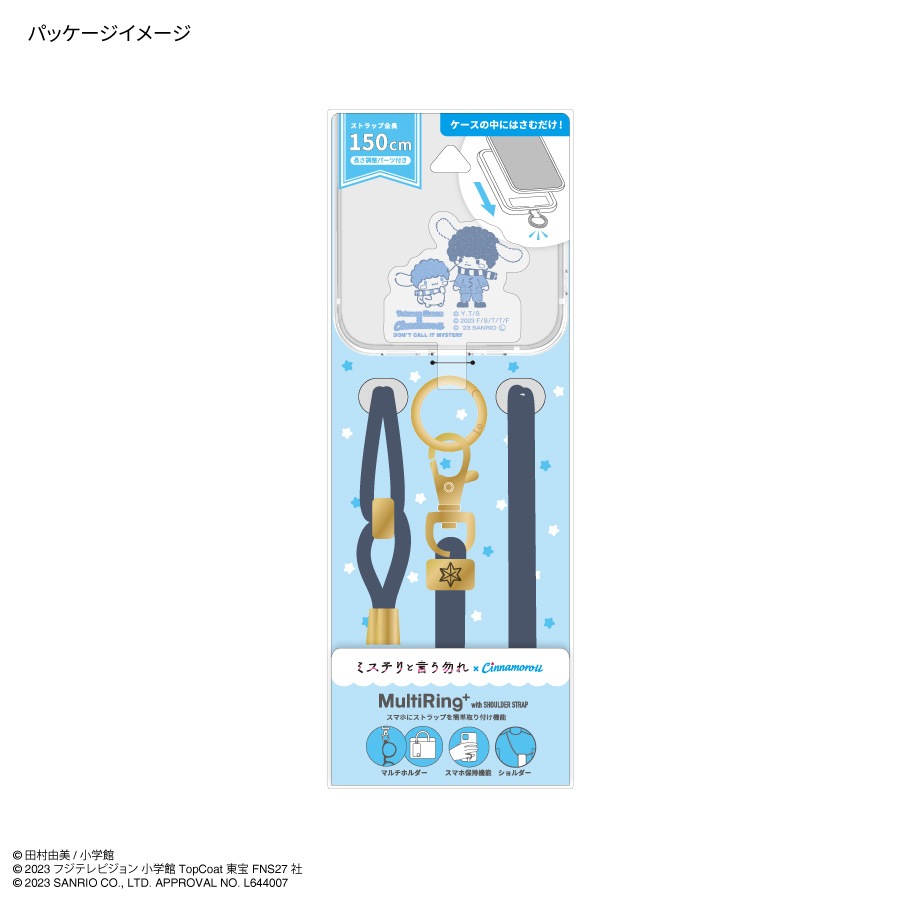 『ミステリと言う勿れ』×シナモロール マルチリングプラス ストラップセット